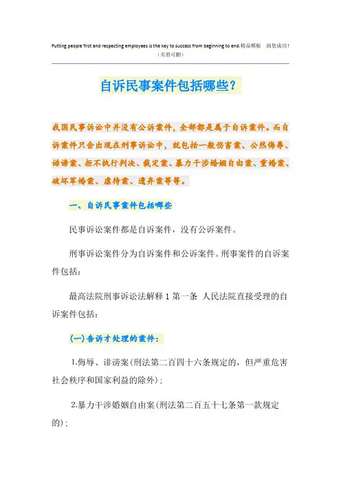 自诉民事案件包括哪些？