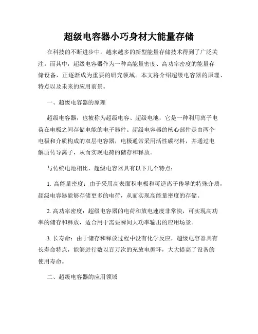 超级电容器小巧身材大能量存储