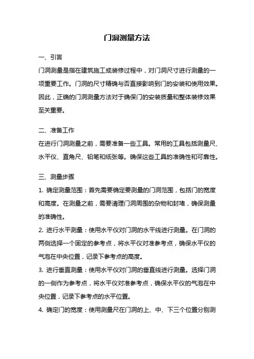 门洞测量方法