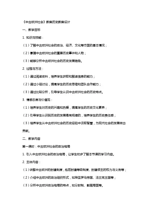 《中古欧洲社会》教案历史教案设计
