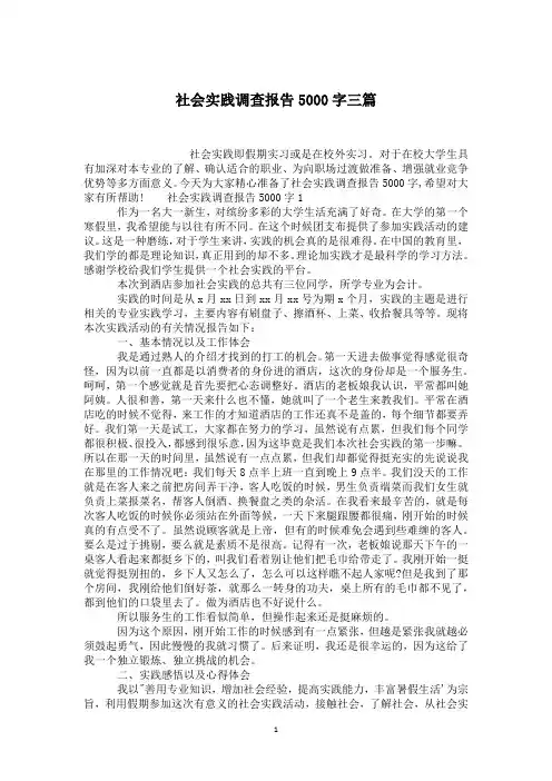 社会实践调查报告5000字三篇