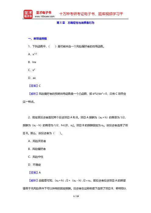 平狄克《微观经济学》(第9版)章节题库-第5章 不确定性与消费者行为【圣才出品】