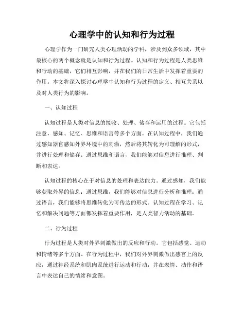 心理学中的认知和行为过程