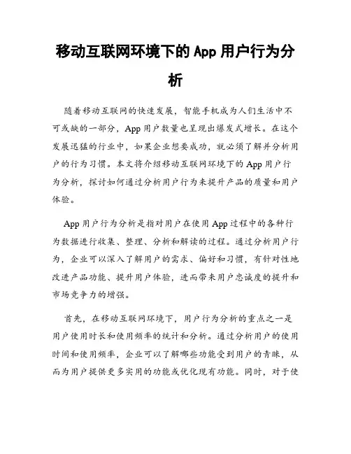 移动互联网环境下的App用户行为分析