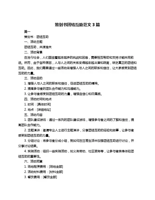策划书团结互助范文3篇
