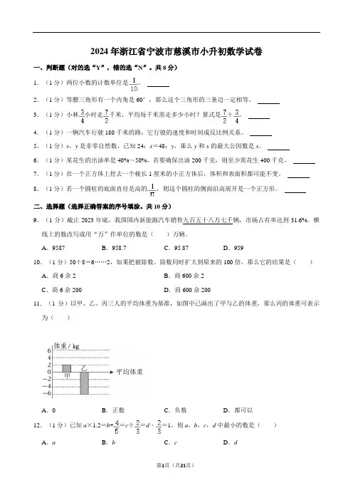2024年浙江省宁波市慈溪市小升初数学试卷 附答案