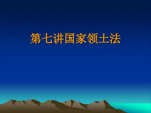 第七讲国家领土法