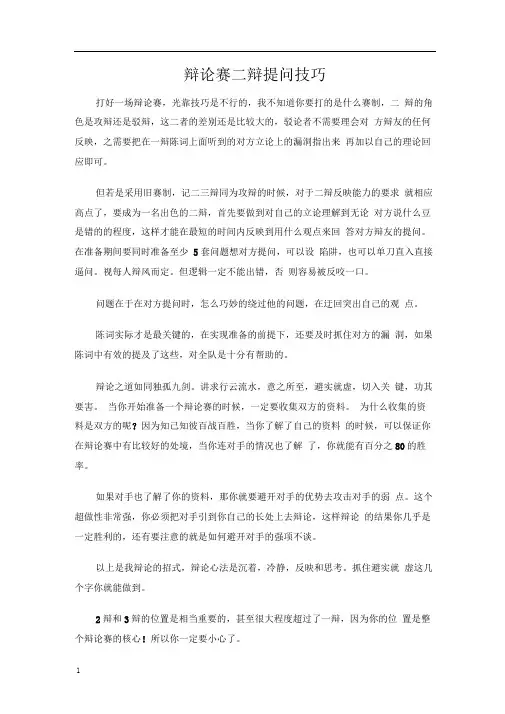 辩论赛二辩提问技巧