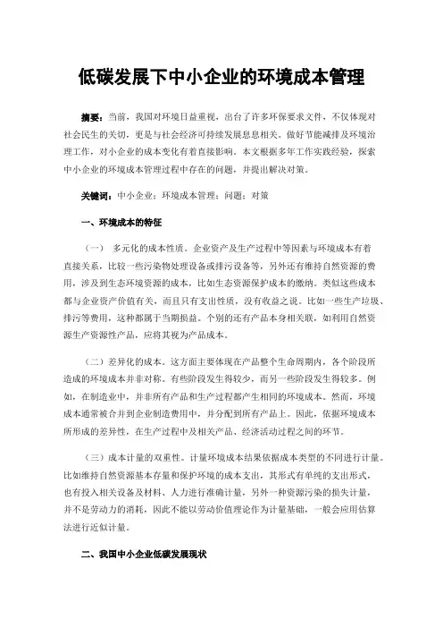 低碳发展下中小企业的环境成本管理