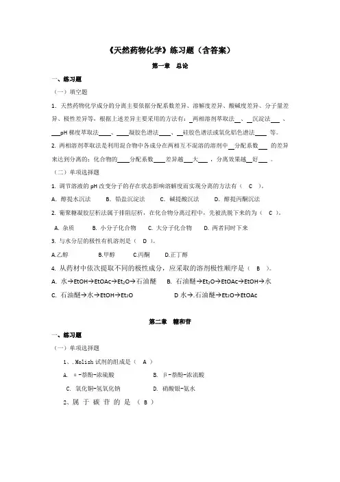 《天然药物化学》练习题(含答案)