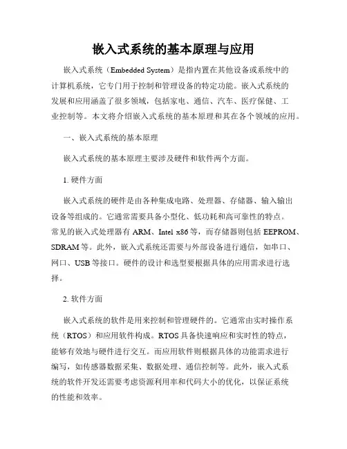 嵌入式系统的基本原理与应用