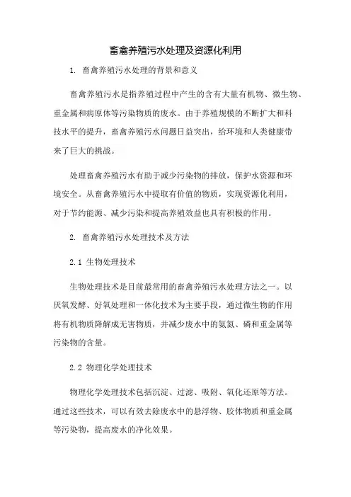 畜禽养殖污水处理及资源化利用