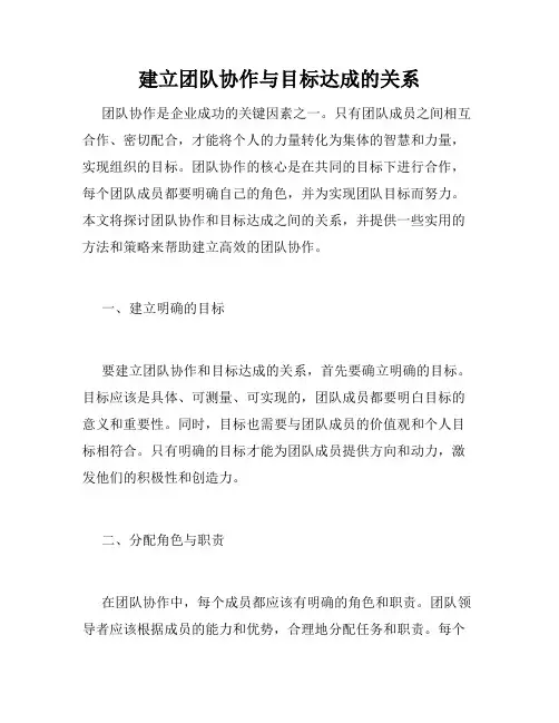 建立团队协作与目标达成的关系
