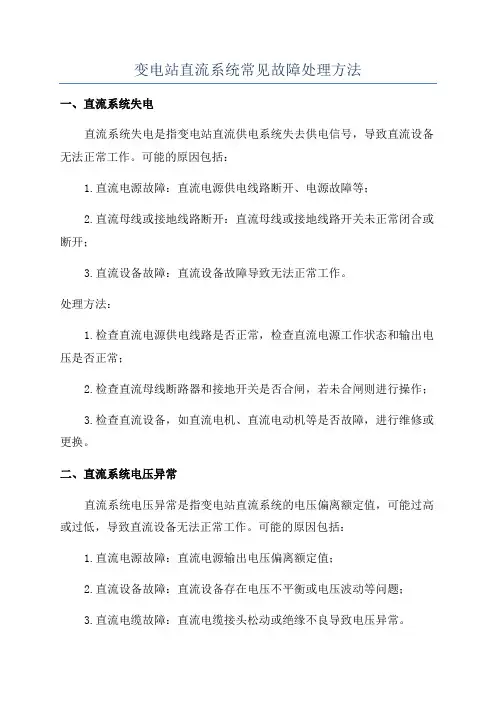 变电站直流系统常见故障处理方法