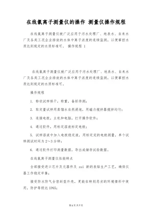 在线氯离子测量仪的操作 测量仪操作规程