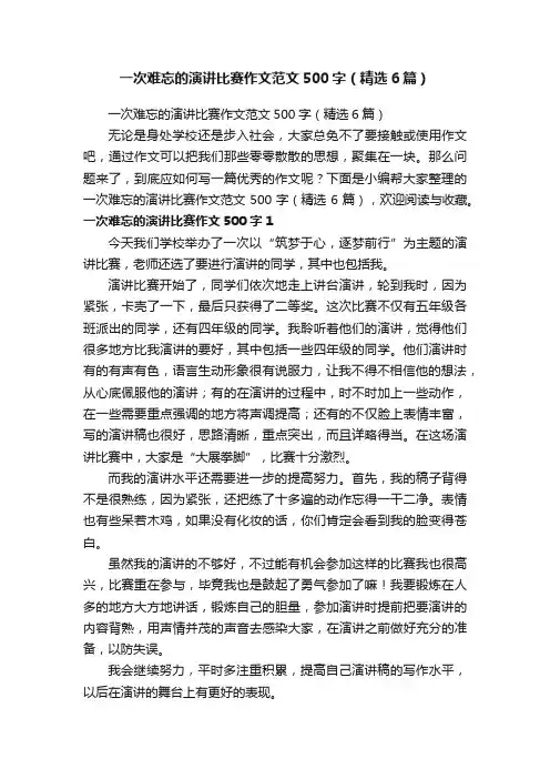 一次难忘的演讲比赛作文范文500字（精选6篇）