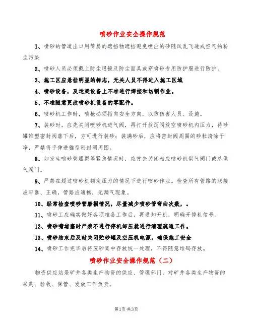 喷砂作业安全操作规范(2篇)