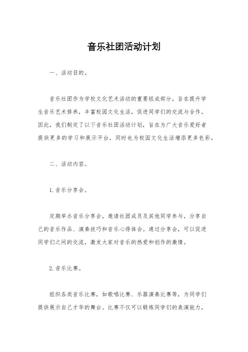音乐社团活动计划