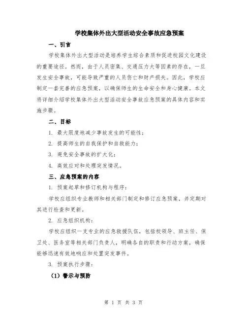 学校集体外出大型活动安全事故应急预案