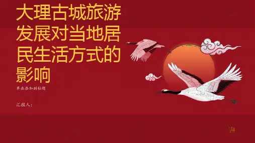 大理古城旅游发展对当地居民生活方式的影响