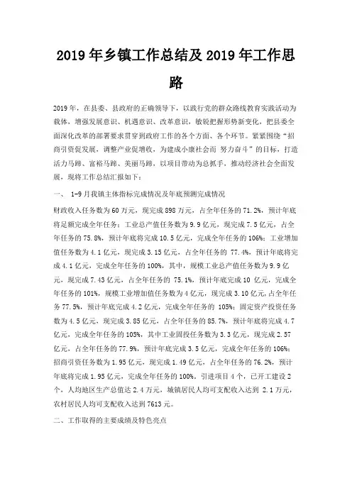 最新-2019年乡镇工作总结及2019年工作思路 精品
