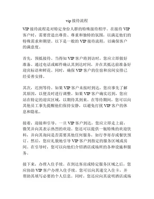 vip接待流程