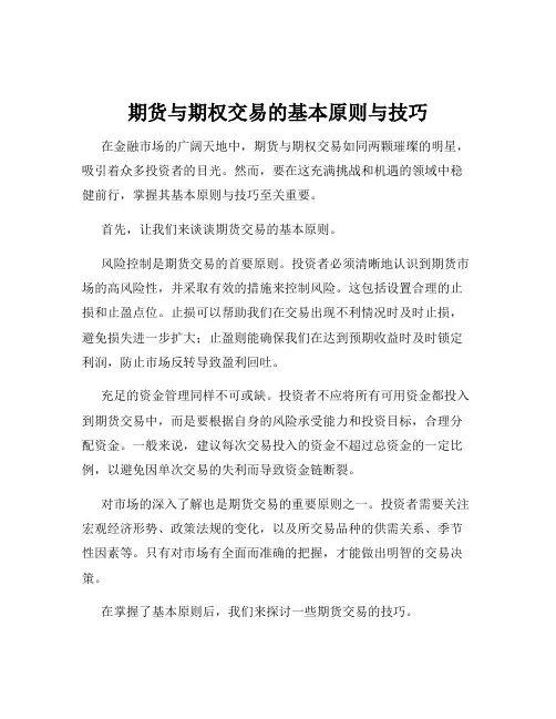 期货与期权交易的基本原则与技巧
