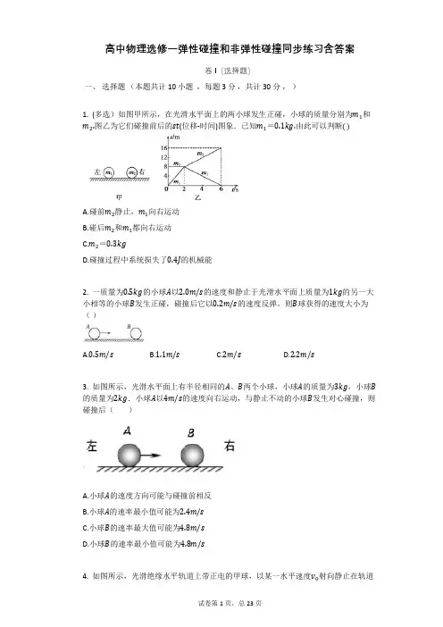 高中物理选修一弹性碰撞和非弹性碰撞同步练习含答案