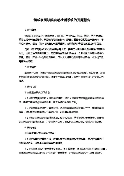 钢球表面缺陷自动检测系统的开题报告