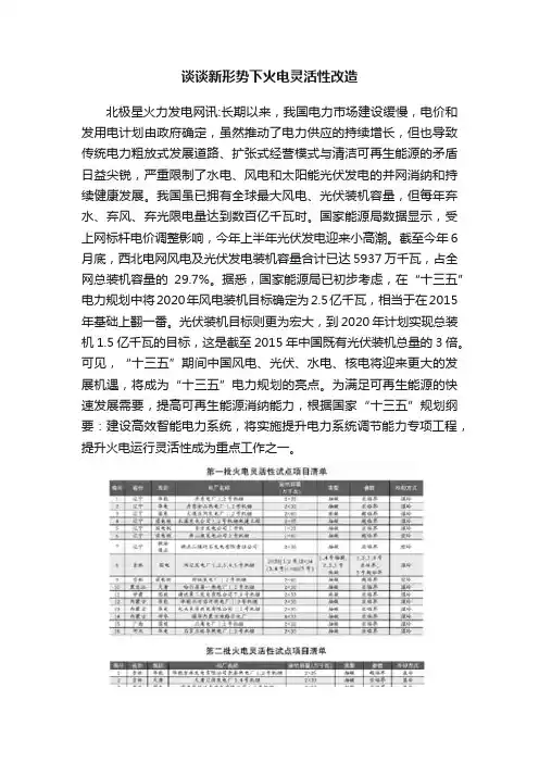 谈谈新形势下火电灵活性改造