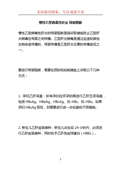 慢性乙型病毒性肝炎 母婴阻断 (3)