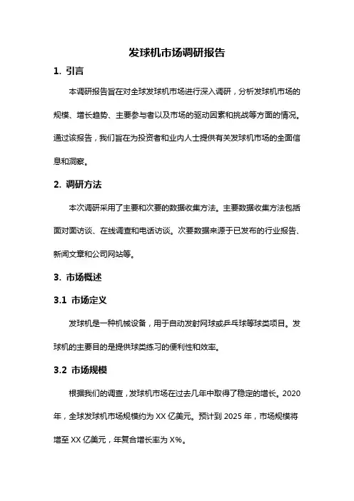 发球机市场调研报告