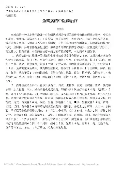 鱼鳞病的中医药治疗