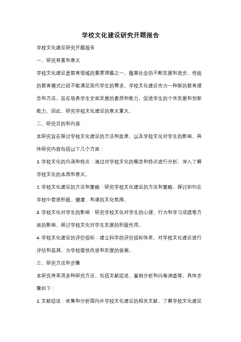 学校文化建设研究开题报告