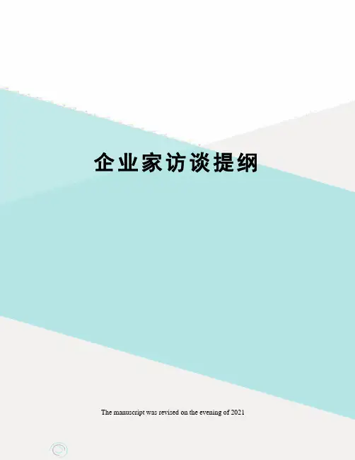 企业家访谈提纲
