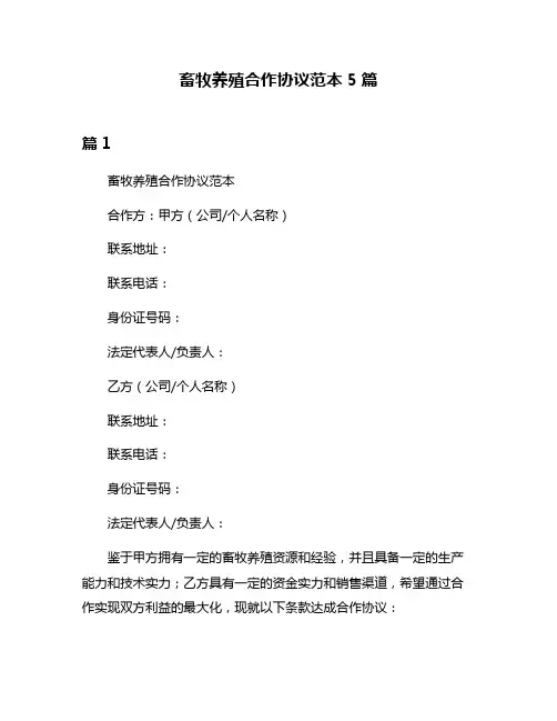 畜牧养殖合作协议范本5篇