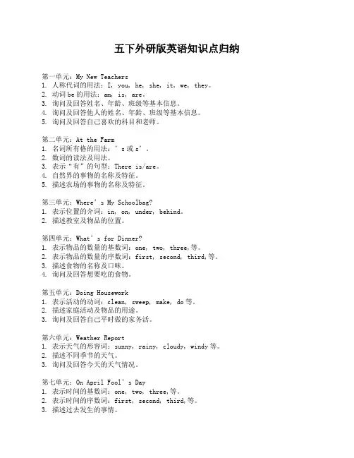 五下外研版英语知识点归纳