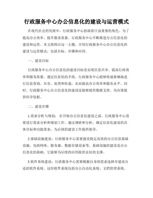 行政服务中心办公信息化的建设与运营模式