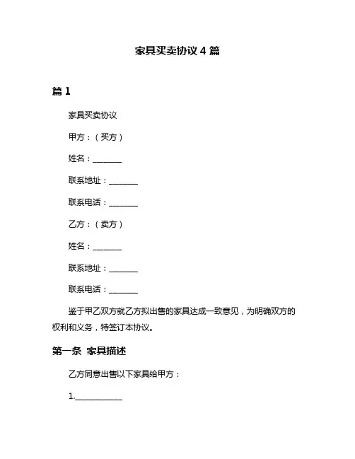 家具买卖协议4篇