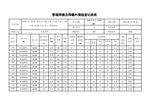 管道焊接及焊缝外观检查记录表