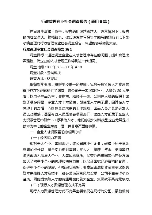行政管理专业社会调查报告（通用6篇）