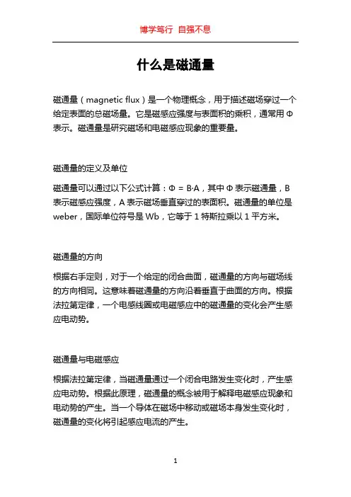 什么是磁通量