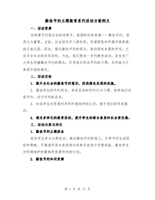 勤俭节约主题教育系列活动方案例文（5篇）