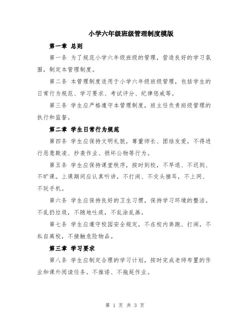 小学六年级班级管理制度模版