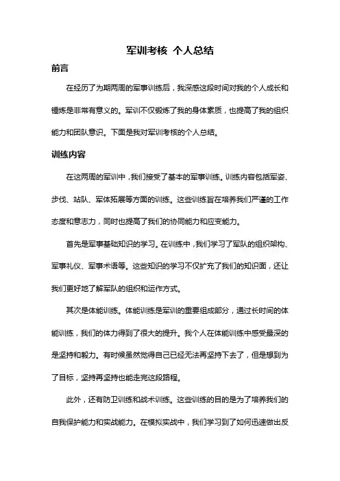 军训考核 个人总结