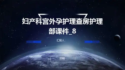 妇产科宫外孕护理查房护理部课件_8