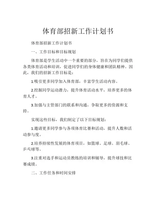 体育部招新工作计划书