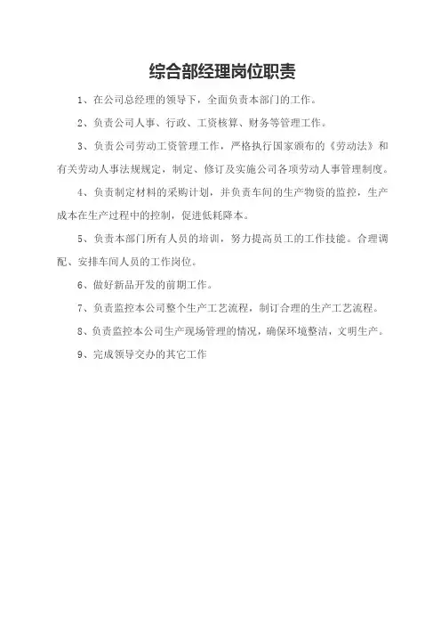 综合部经理岗位职责
