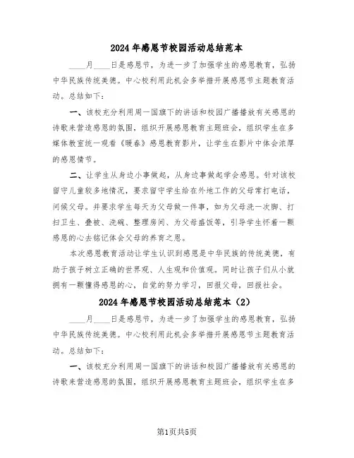 2024年感恩节校园活动总结范本（4篇）