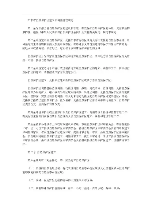 广东省自然保护区建立和调整管理规定